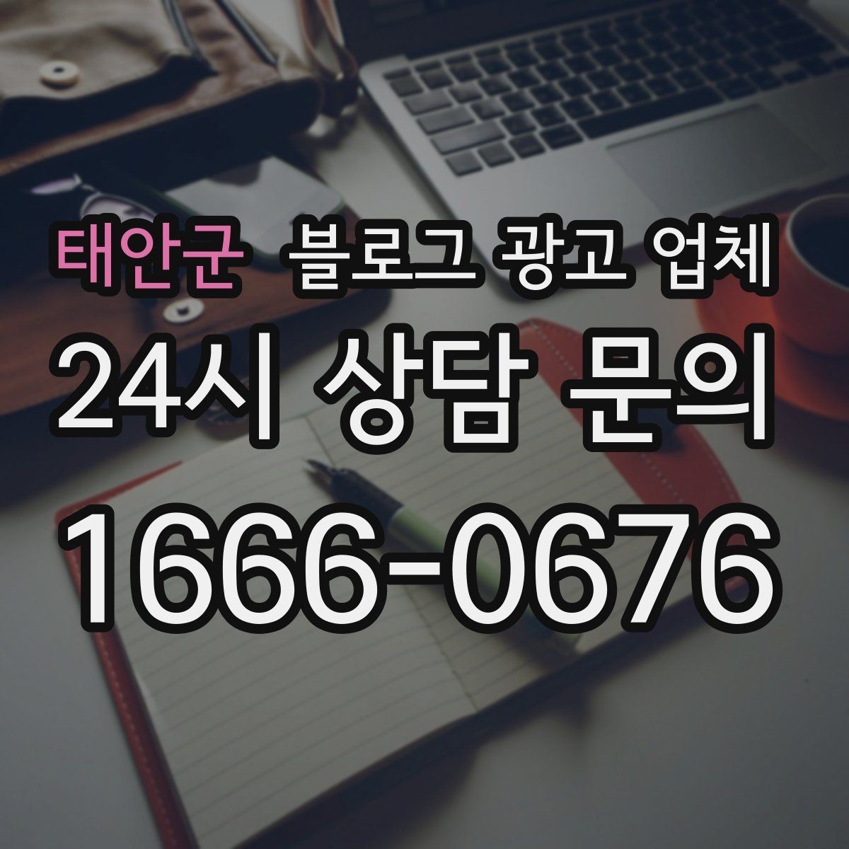 태안군 블로그 광고 업체 진행 중 확인해야 할 커뮤니케이션