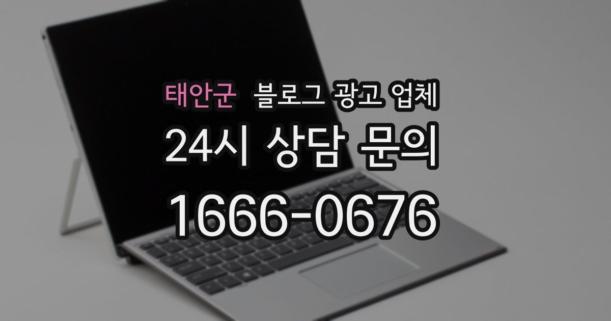 태안군 블로그 광고 업체