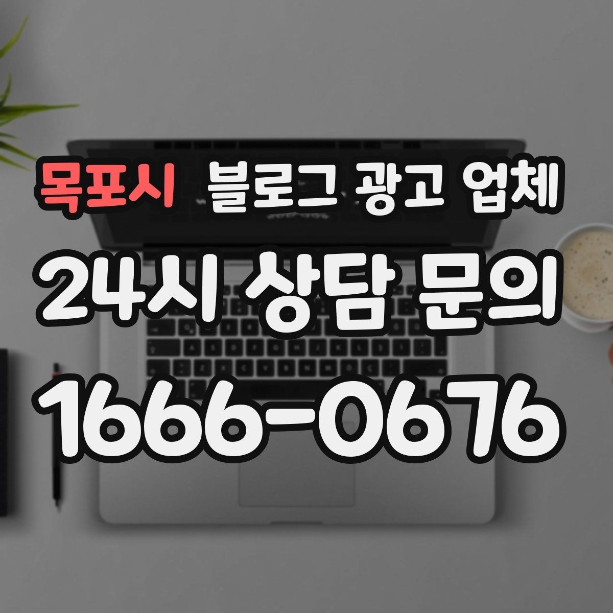 목포시 블로그 광고 업체 진행 사례를 보면 보이는 차이