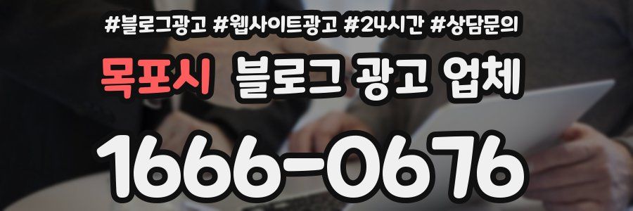 목포시 블로그 광고 업체