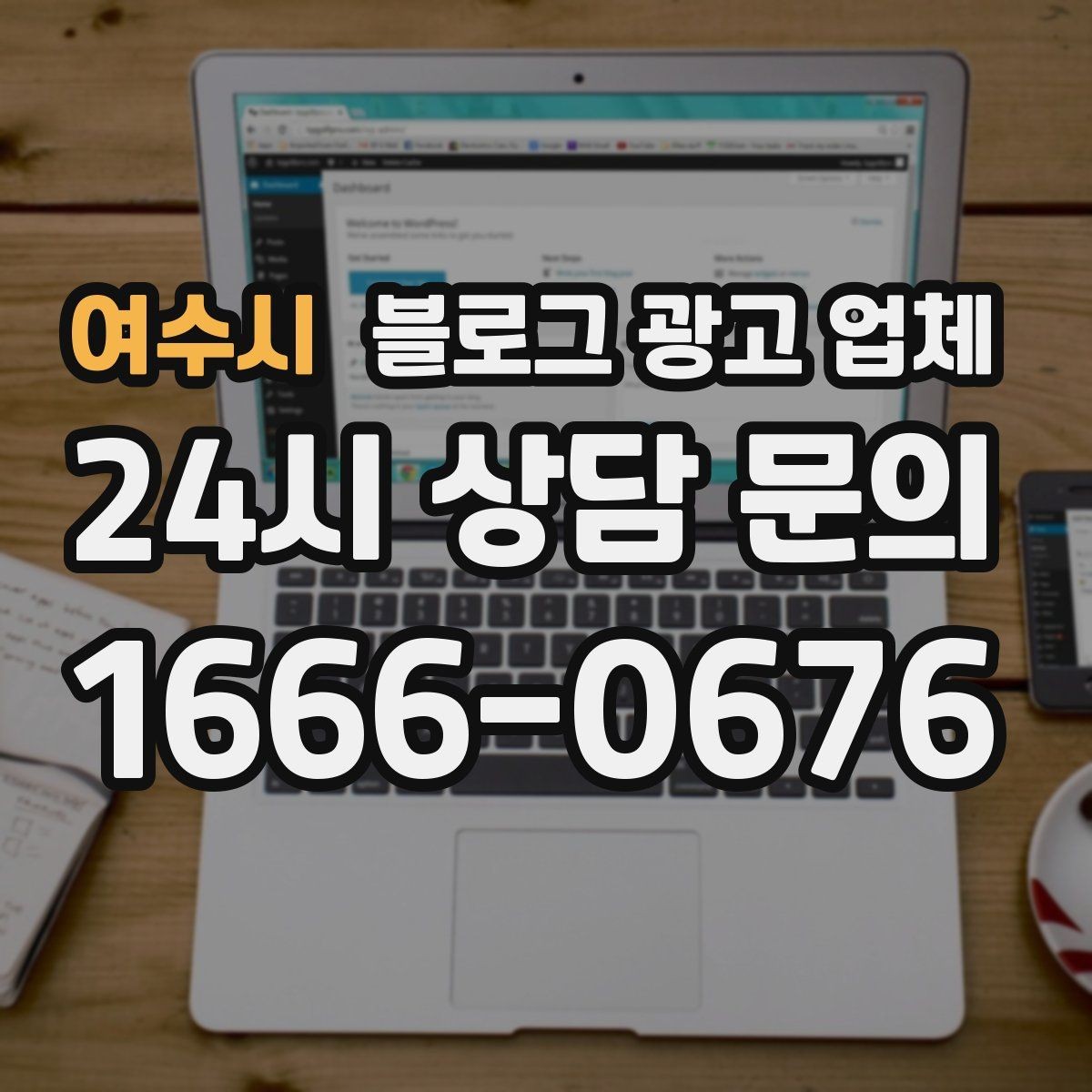 여수시 블로그 광고 업체 선택 기준을 정리해보면