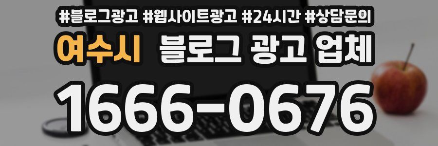 여수시 블로그 광고 업체