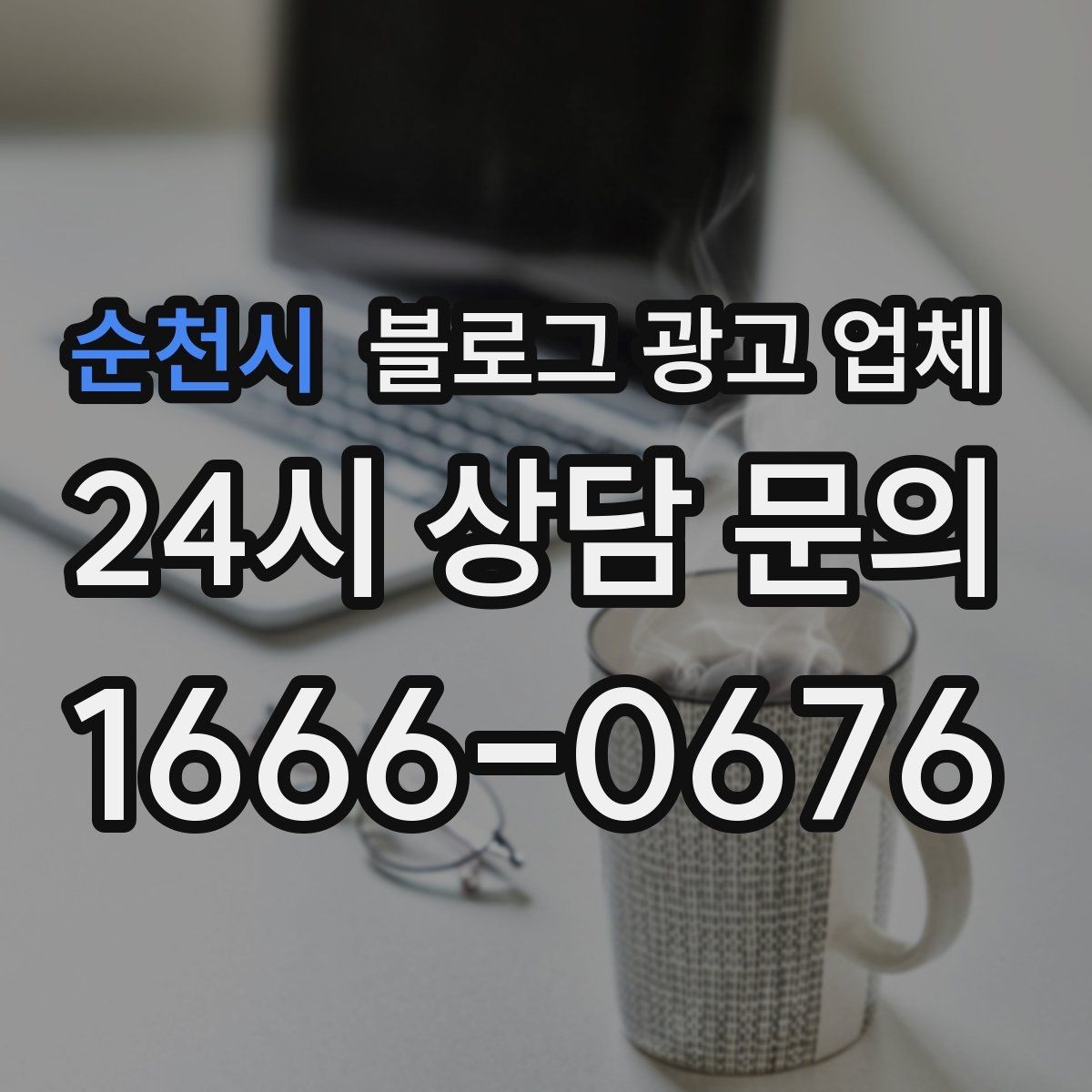 순천시 블로그 광고 업체 선택 기준을 업종별로 보면