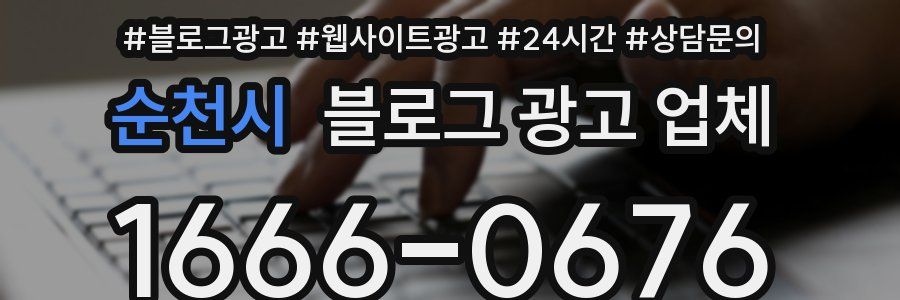 순천시 블로그 광고 업체