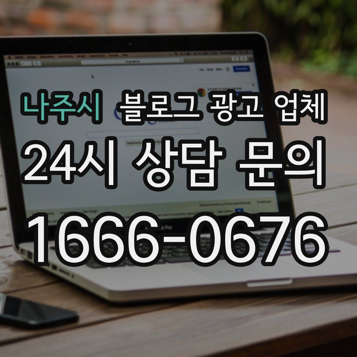 나주시 블로그 광고 업체 활용이 잘 맞는 업종 살펴보기