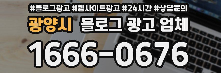 광양시 블로그 광고 업체