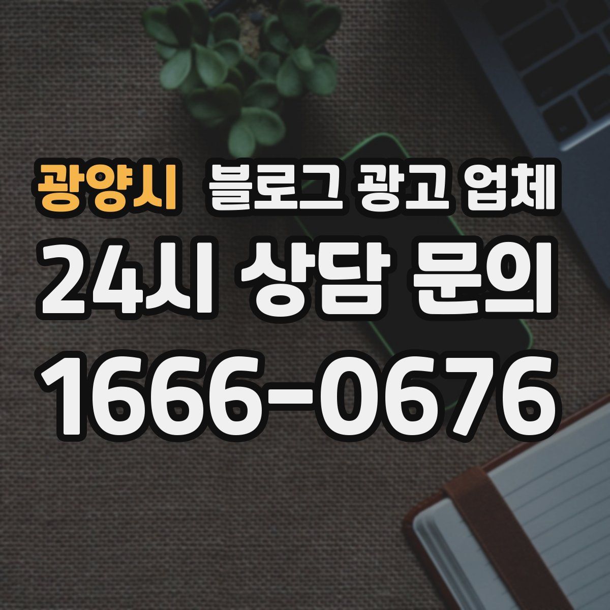 광양시 블로그 광고 업체