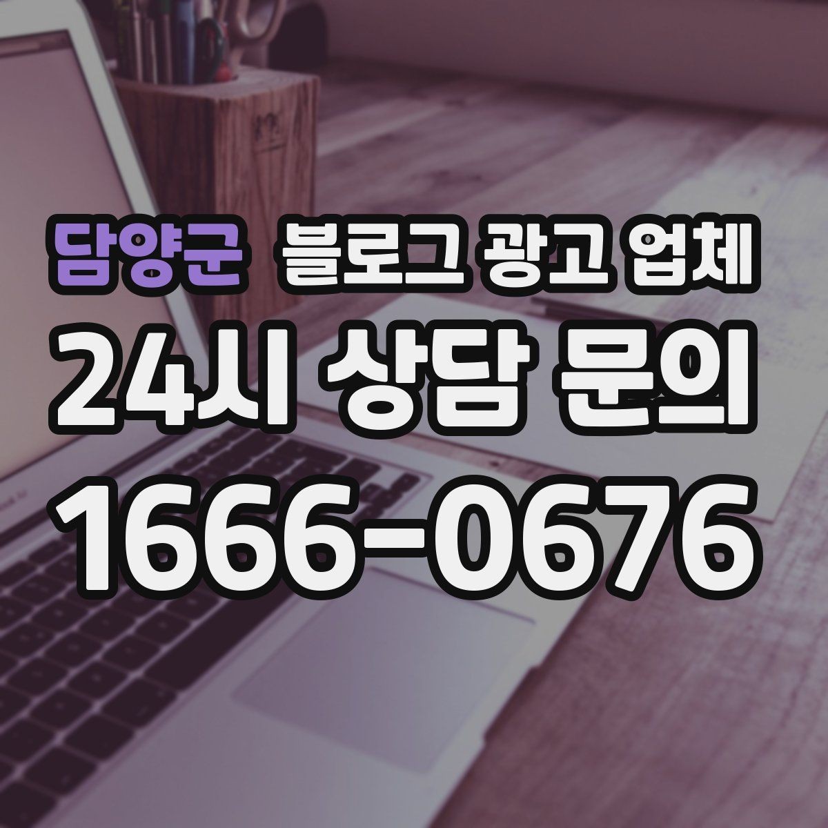 담양군 블로그 광고 업체 이용 전 알아야 할 현실적인 기대치