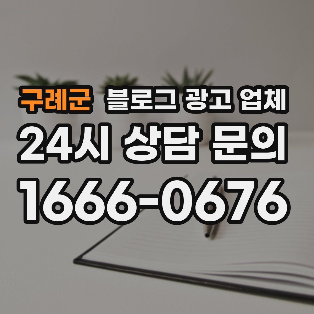 구례군 블로그 광고 업체 맡기기 전 내부 준비가 필요한 이유
