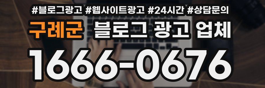 구례군 블로그 광고 업체