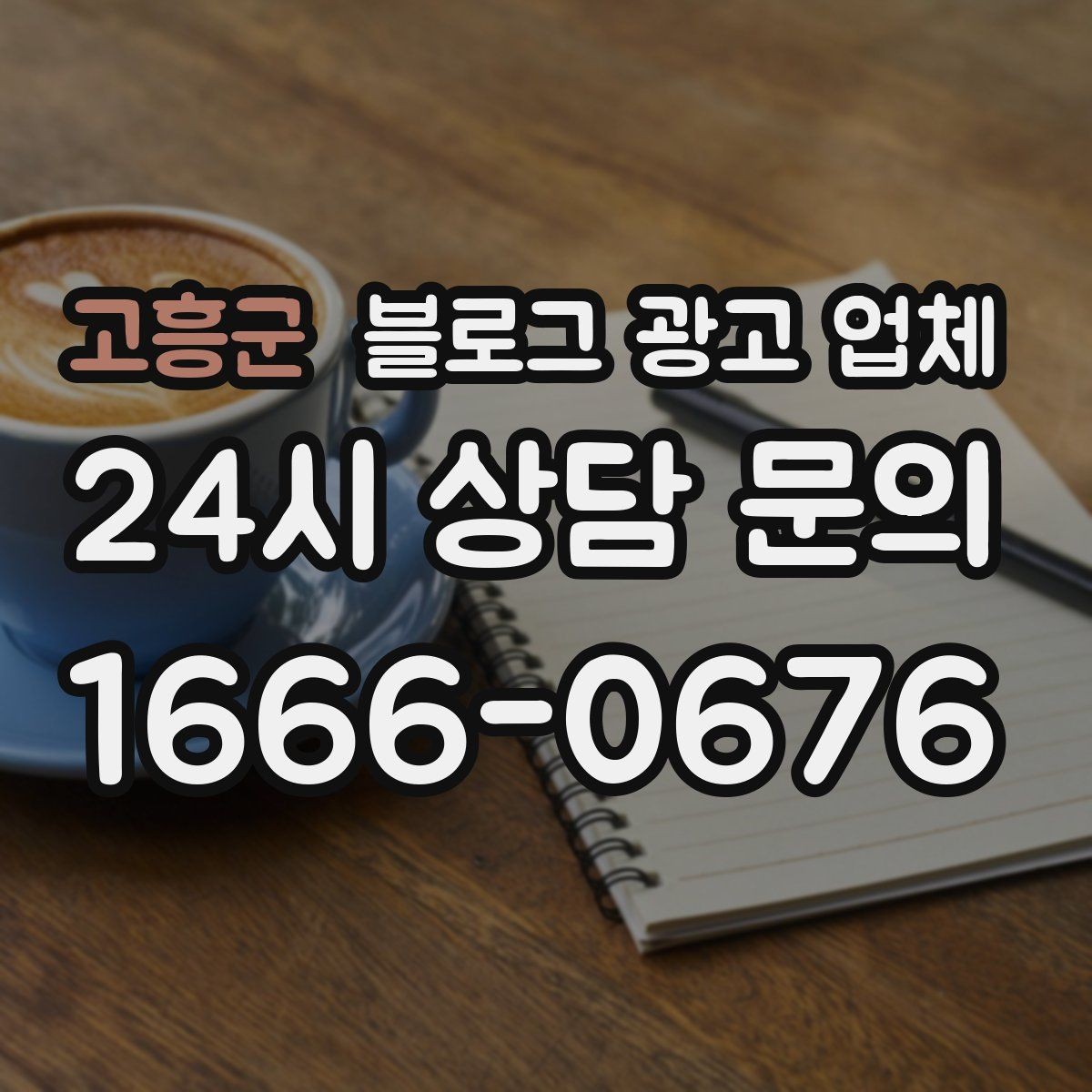 고흥군 블로그 광고 업체 비교할 때 보는 핵심 포인트