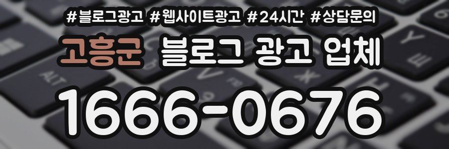 고흥군 블로그 광고 업체