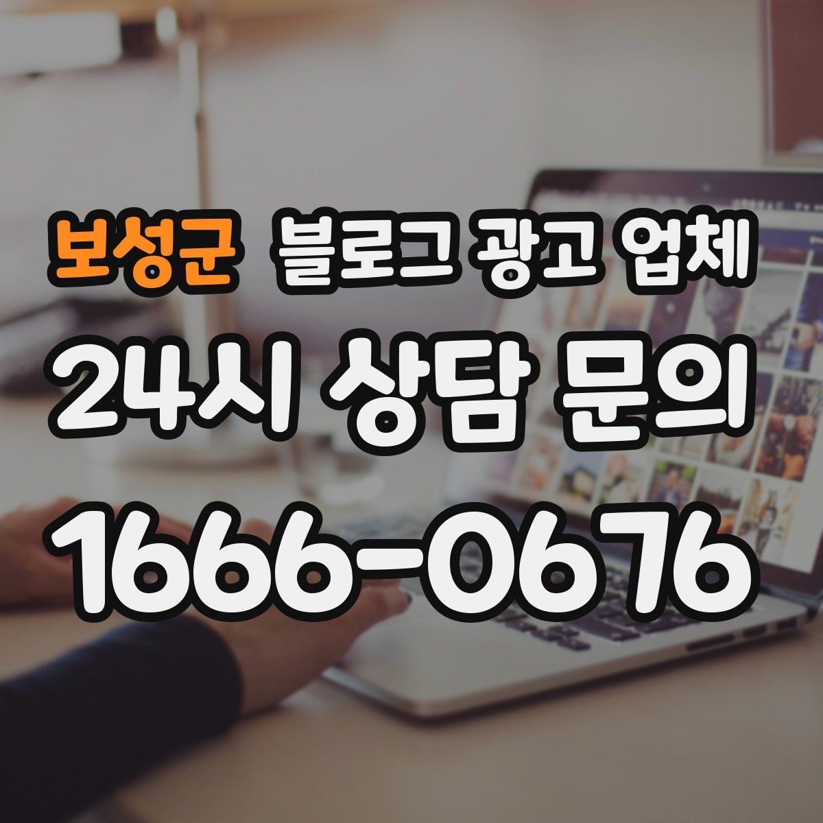 보성군 블로그 광고 업체 진행 절차를 쉽게 이해하기