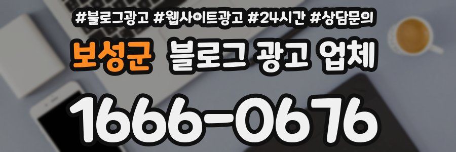 보성군 블로그 광고 업체