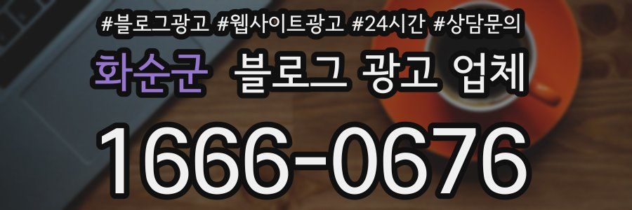 화순군 블로그 광고 업체