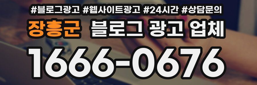 장흥군 블로그 광고 업체