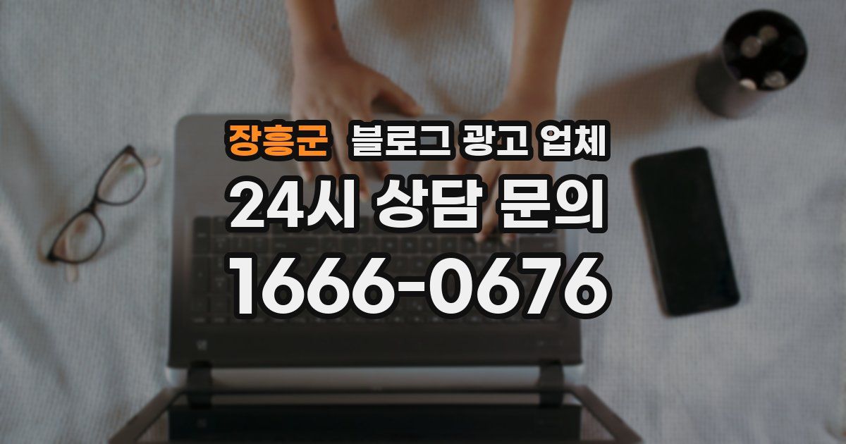 장흥군 블로그 광고 업체