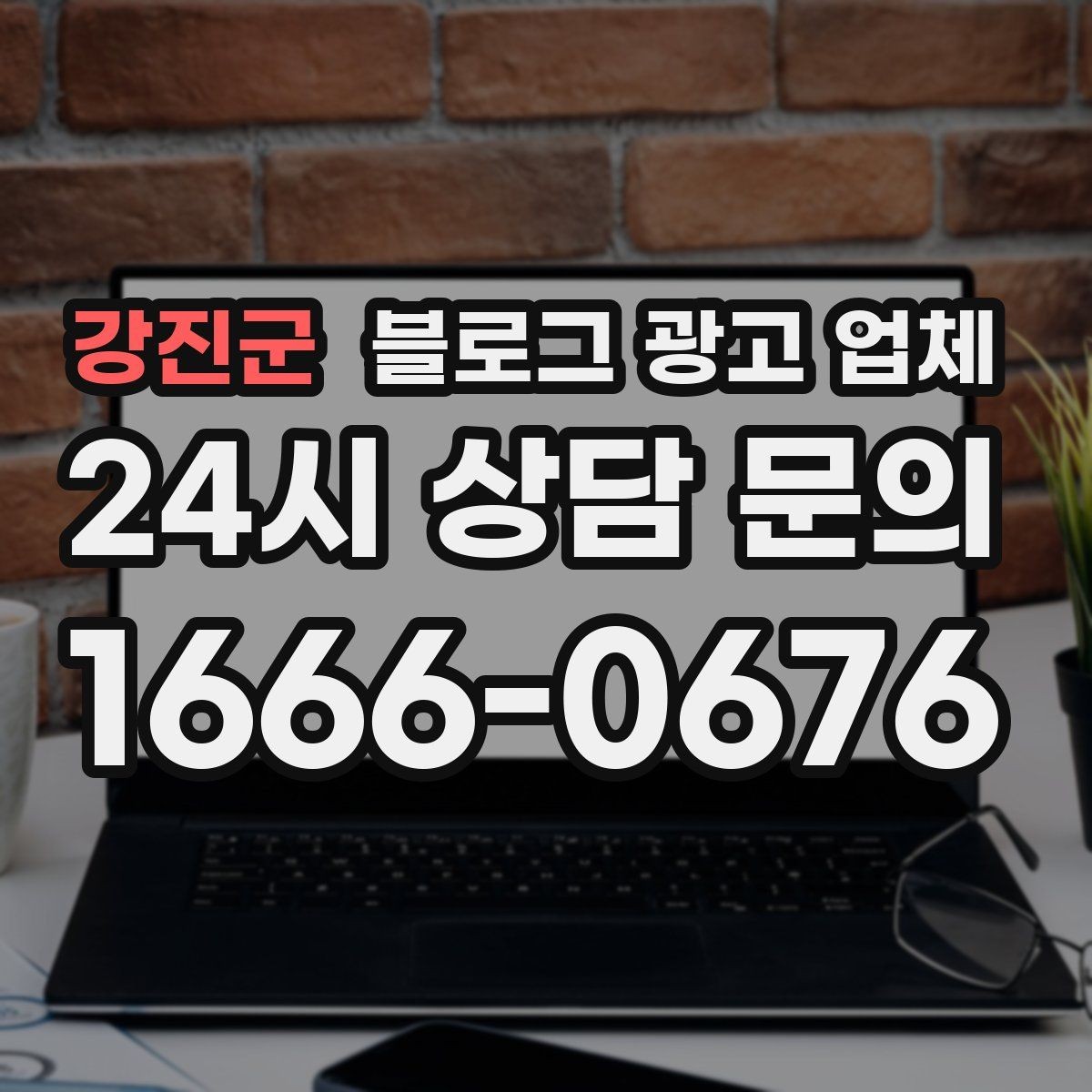 강진군 블로그 광고 업체 의뢰 시 자주 생기는 오해