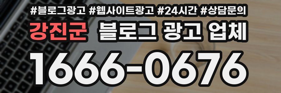 강진군 블로그 광고 업체
