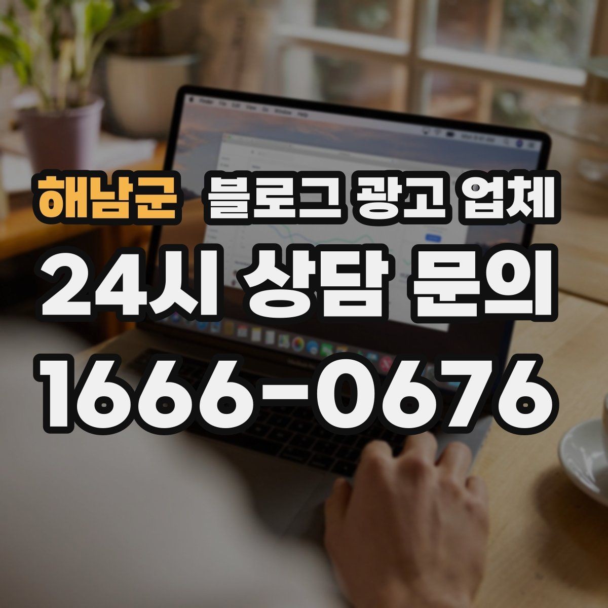해남군 블로그 광고 업체 선택 시 결과보다 과정이 중요한 이유