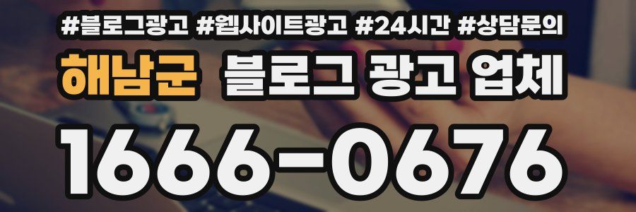 해남군 블로그 광고 업체