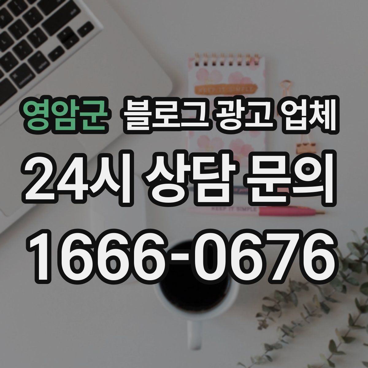 영암군 블로그 광고 업체 진행 방식이 마음에 맞는지 보는 법