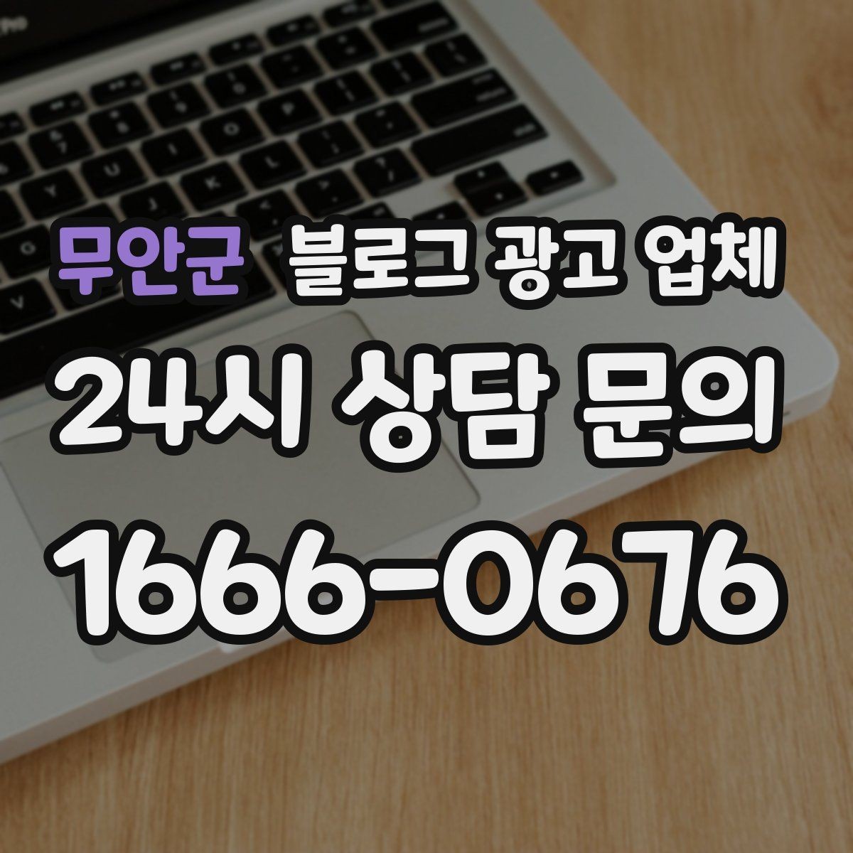 무안군 블로그 광고 업체 찾을 때 체크해야 할 포인트