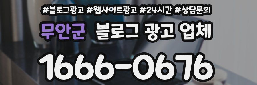무안군 블로그 광고 업체