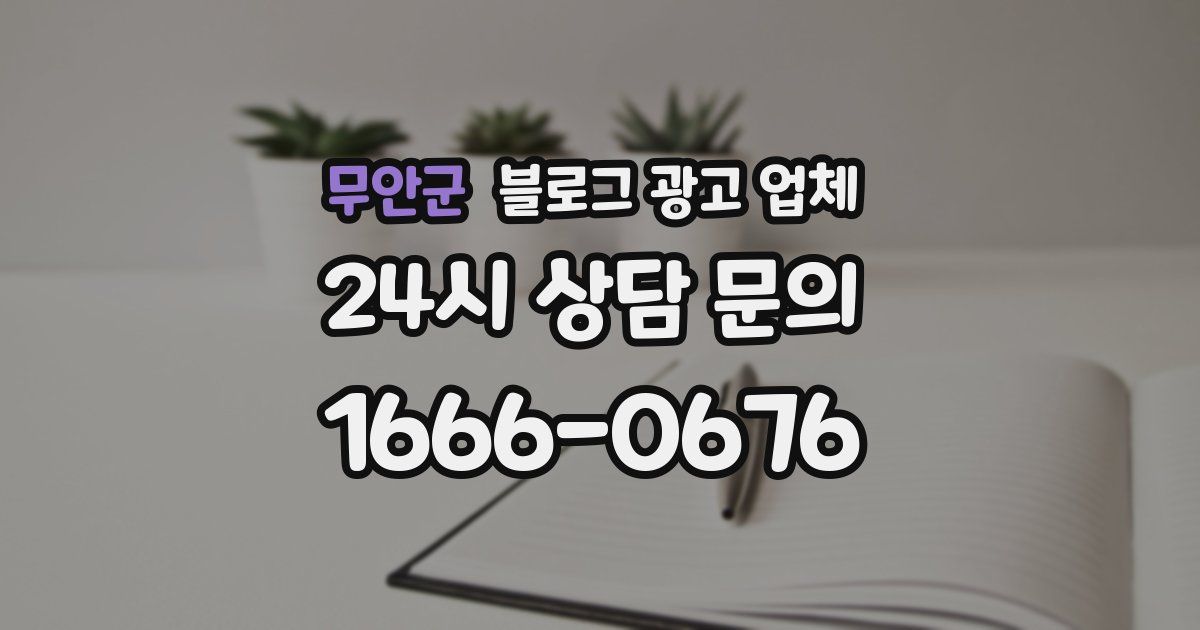 무안군 블로그 광고 업체