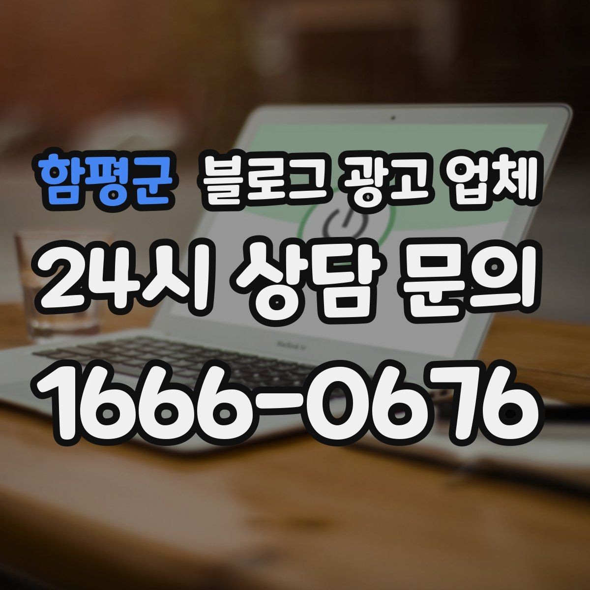 함평군 블로그 광고 업체 후기보다 상담이 더 중요한 이유