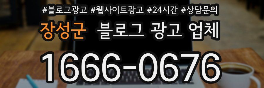 장성군 블로그 광고 업체