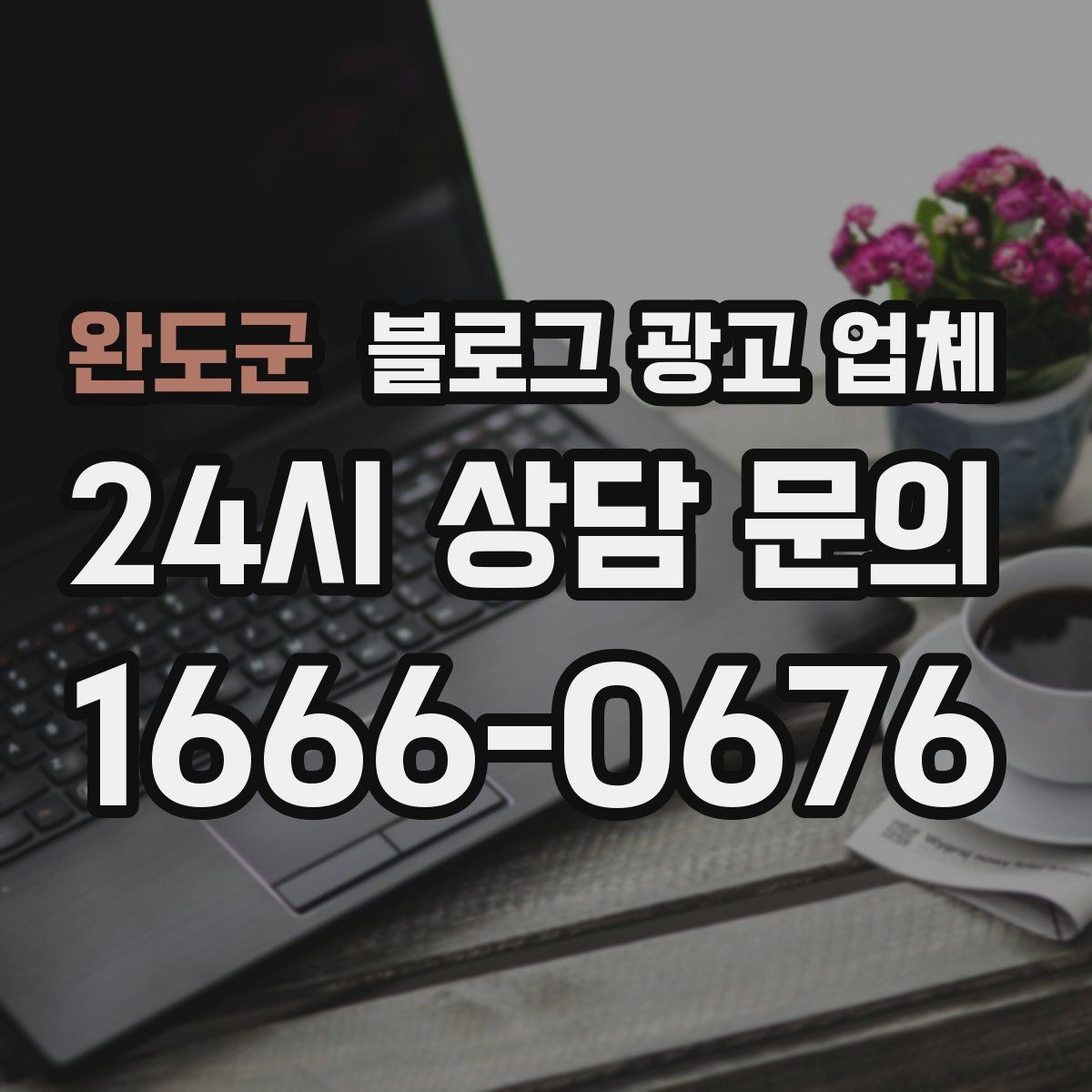 완도군 블로그 광고 업체 상담 때 전달하면 좋은 핵심 정보