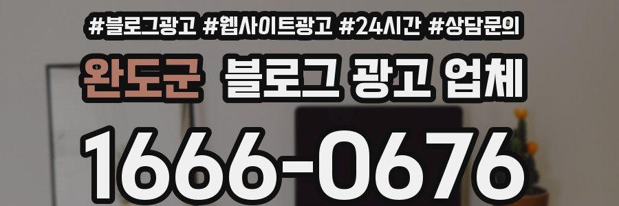 완도군 블로그 광고 업체