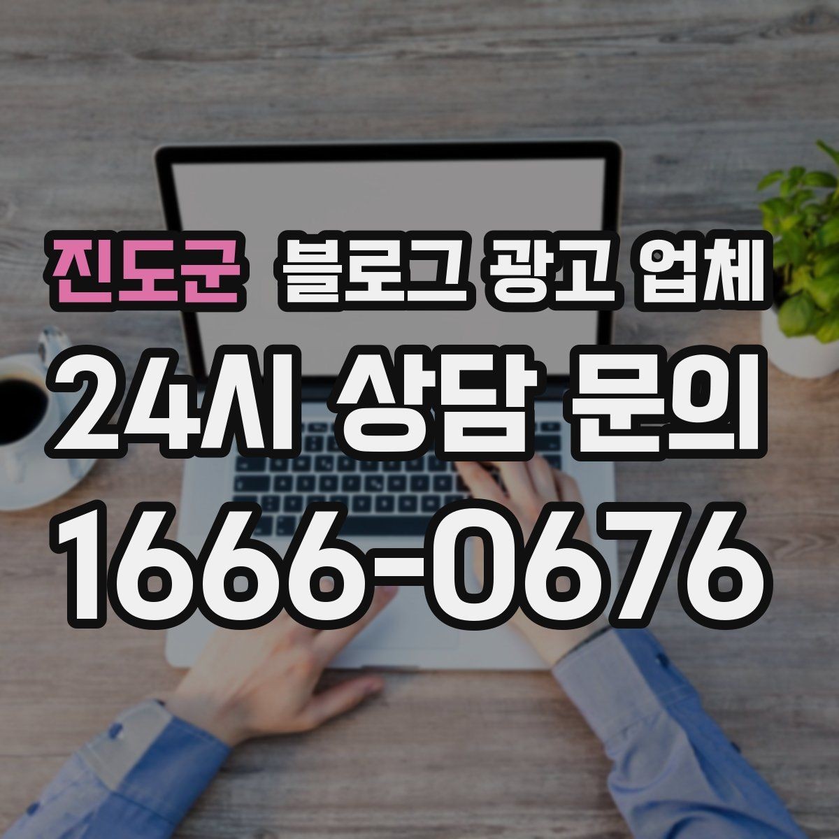 진도군 블로그 광고 업체 선택 후 만족도를 높이는 팁
