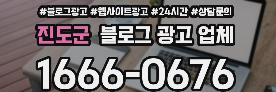 진도군 블로그 광고 업체