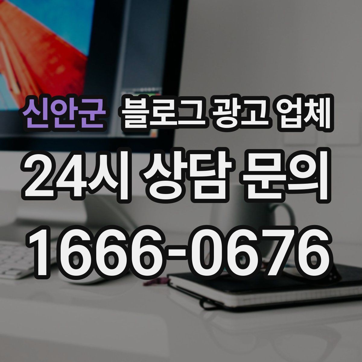 신안군 블로그 광고 업체 문의 전 정리하면 좋은 목표
