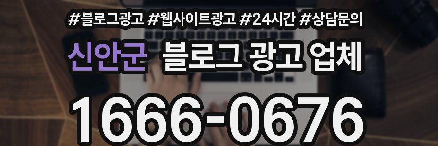 신안군 블로그 광고 업체