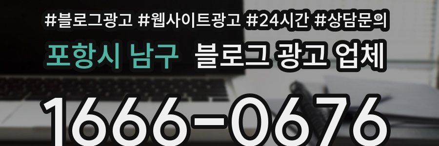 포항시 남구 블로그 광고 업체