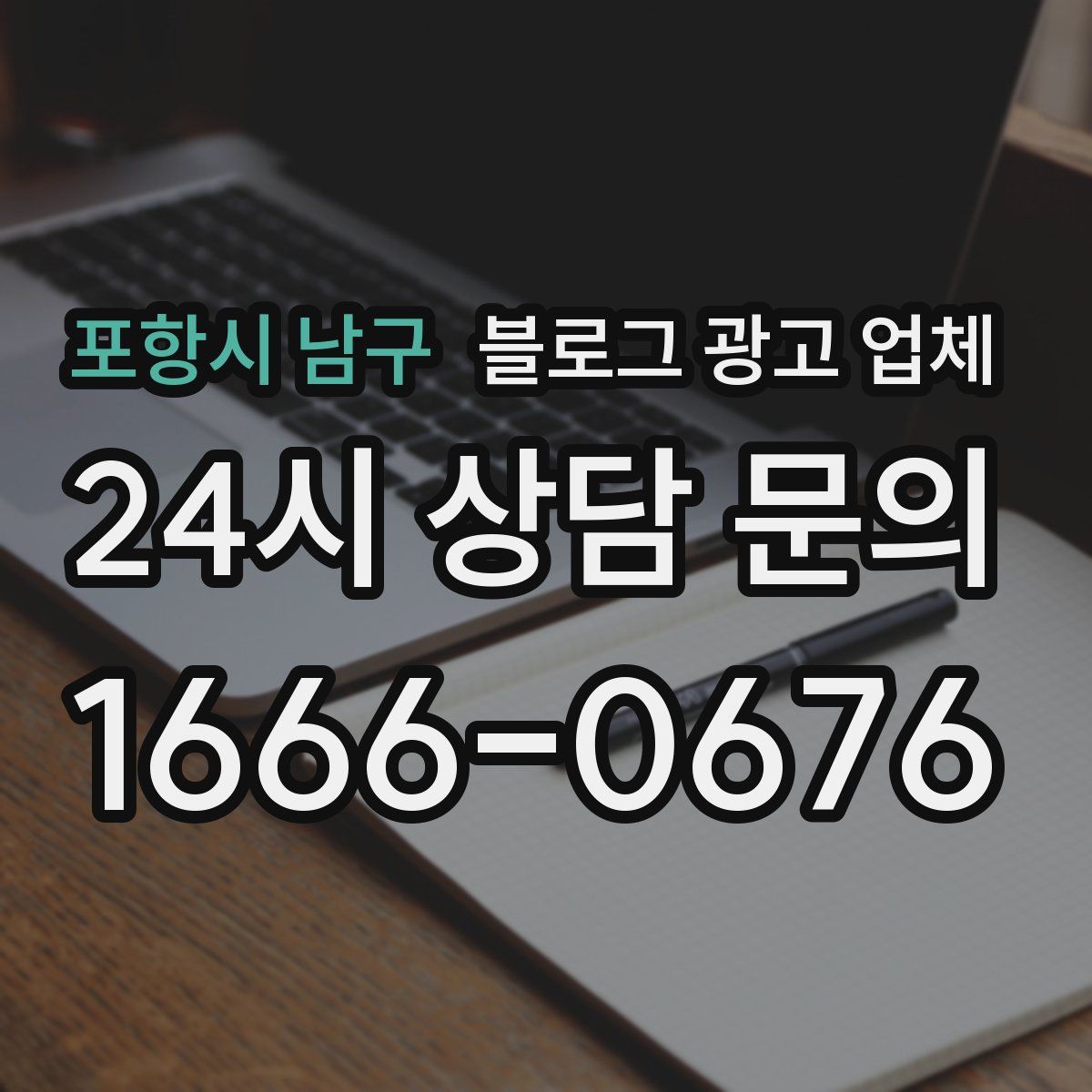 포항시 남구 블로그 광고 업체