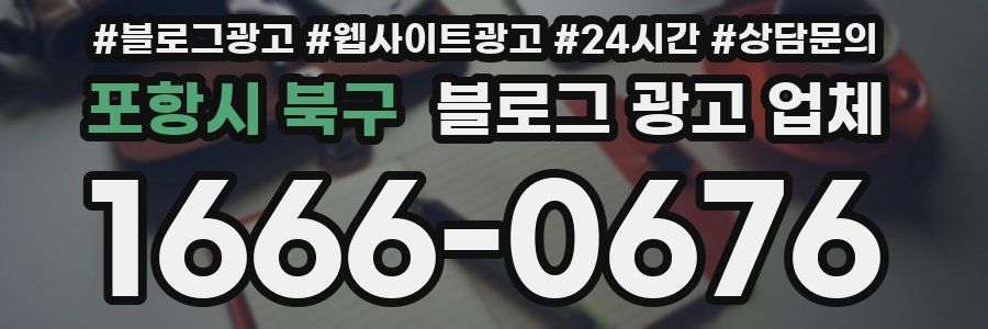 포항시 북구 블로그 광고 업체