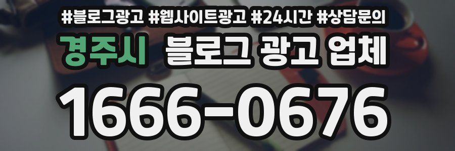 경주시 블로그 광고 업체