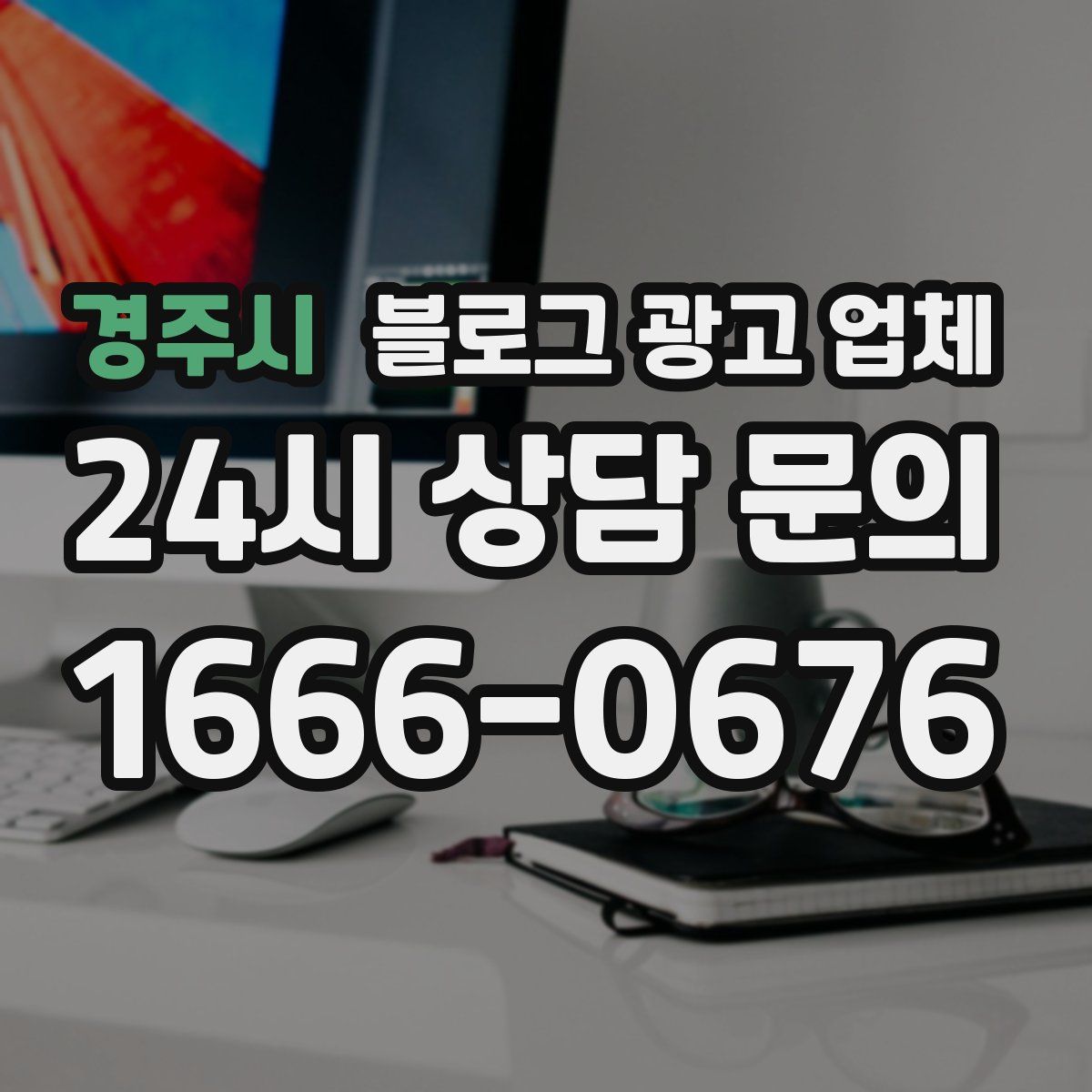 경주시 블로그 광고 업체