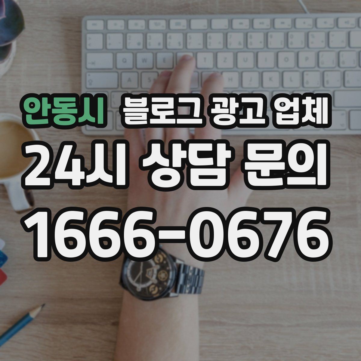 안동시 블로그 광고 업체 이용 시 자주 생기는 오해