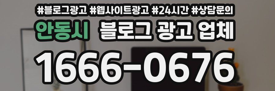 안동시 블로그 광고 업체