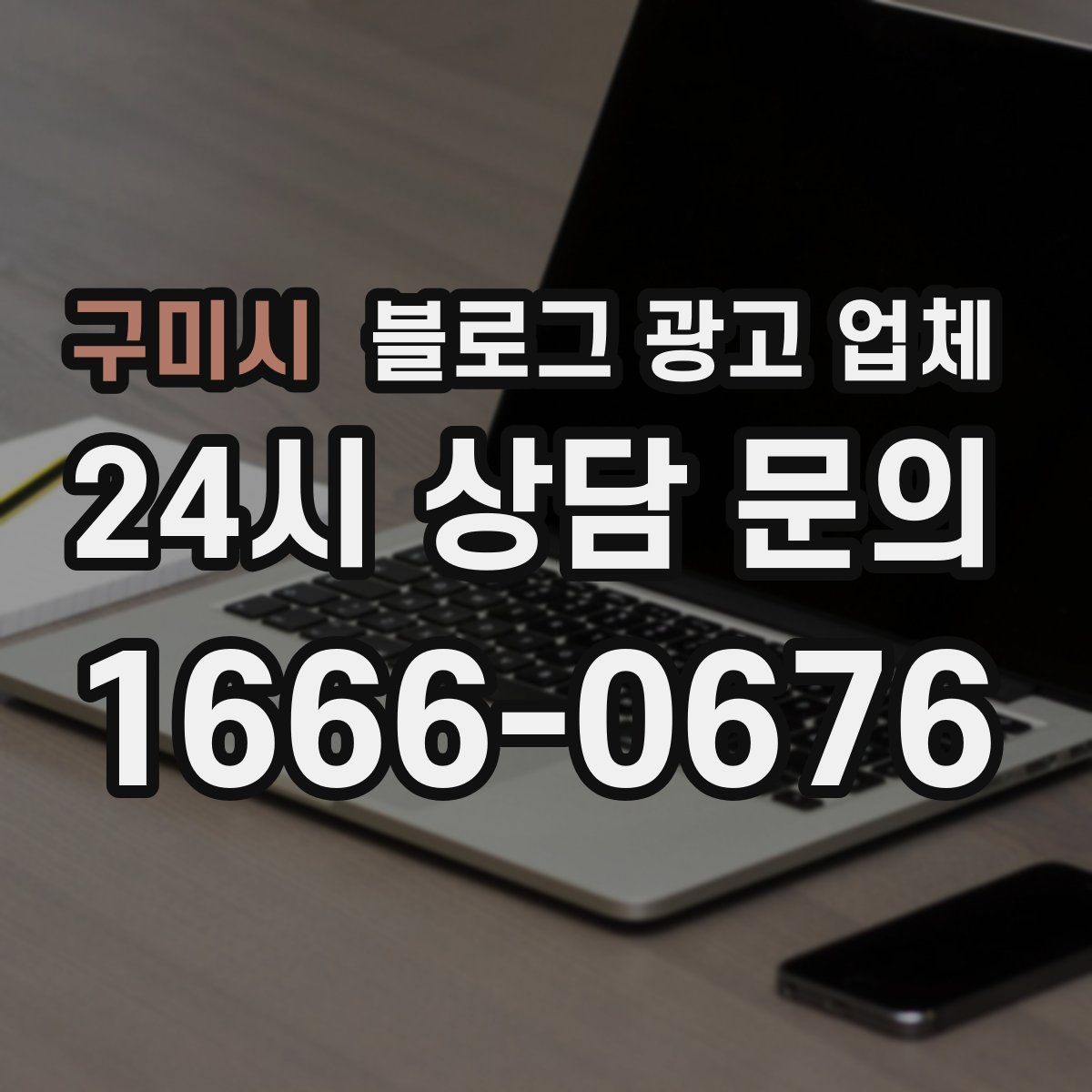 구미시 블로그 광고 업체 이용 시 결과 차이가 나는 포인트