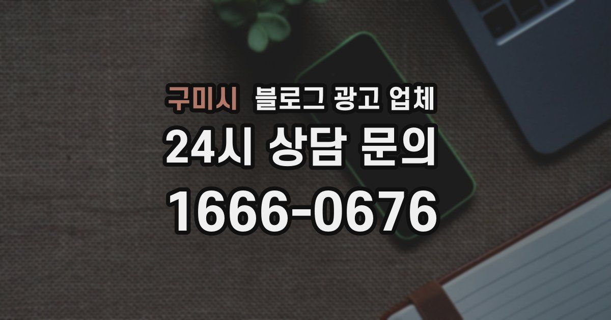 구미시 블로그 광고 업체