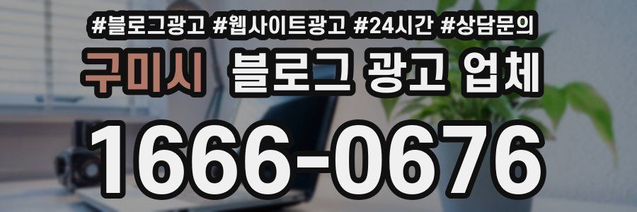 구미시 블로그 광고 업체
