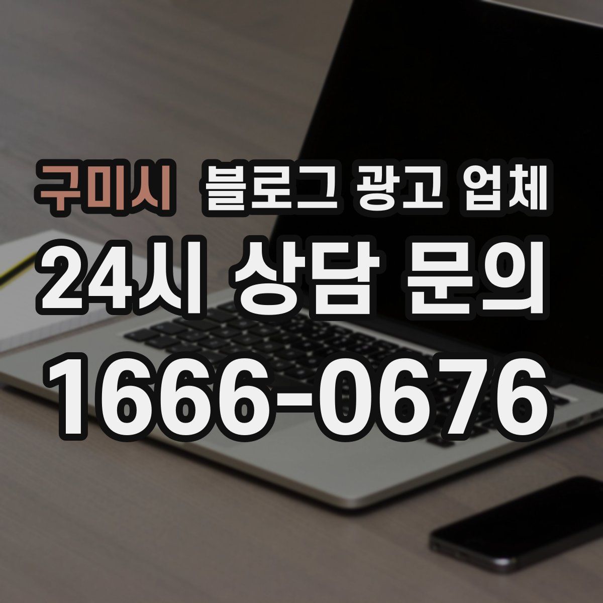 구미시 블로그 광고 업체