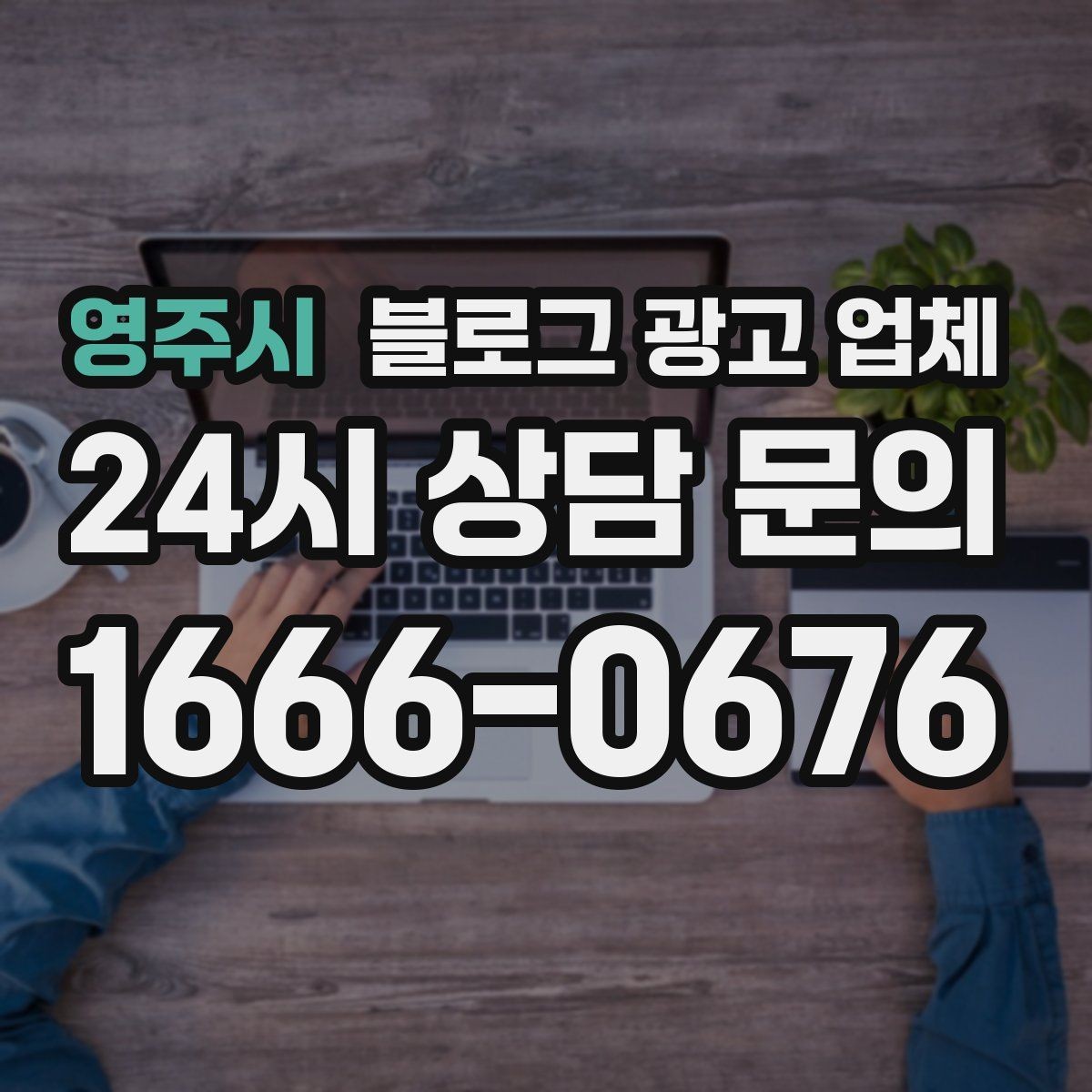 영주시 블로그 광고 업체 진행을 망설이는 분들을 위한 체크포인트