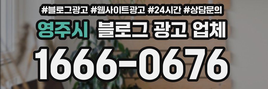 영주시 블로그 광고 업체